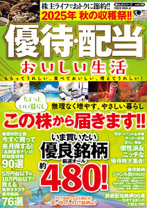2025年 秋の収穫祭!! 優待・配当 おいしい生活 電子書籍版