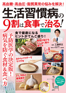 生活習慣病の9割は食事で治る! 電子書籍版