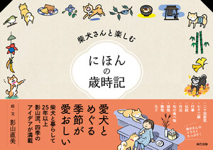柴犬さんと楽しむ にほんの歳時記 電子書籍版