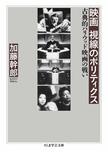 映画 視線のポリティクス ――古典的ハリウッド映画の戦い 電子書籍版
