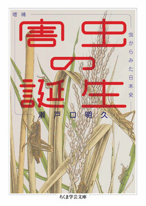 増補 害虫の誕生 ――虫からみた日本史 電子書籍版