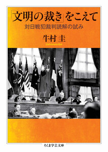 「文明の裁き」をこえて ――対日戦犯裁判読解の試み 電子書籍版