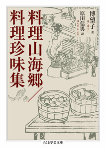 料理山海郷/料理珍味集 電子書籍版