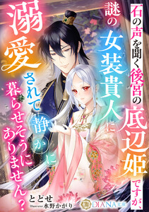 石の声を聞く後宮の底辺姫ですが、謎の女装貴人に溺愛されて静かに暮らせそうにありません? 電子書籍版