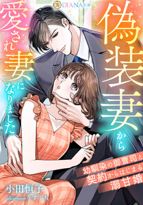 偽装妻から愛され妻になりました ～幼馴染の御曹司と契約からはじまる溺甘婚～ 電子書籍版