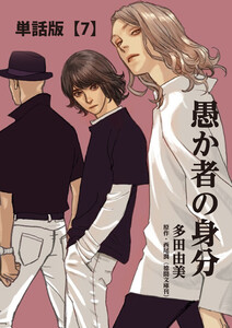 愚か者の身分【単話版】(7) 電子書籍版