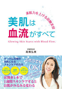 素肌力を上げる炭酸美容 美肌は血流がすべて 電子書籍版