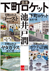 合本 下町ロケット 電子書籍版