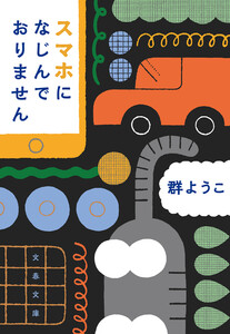 スマホになじんでおりません 電子書籍版