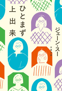 ひとまず上出来 電子書籍版