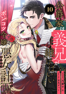 公爵家は義兄が継げばいい ～ポンコツ令嬢の悪女計画～【単話版】(10) 電子書籍版