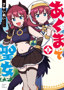 あくまで聖女 1巻 電子書籍版