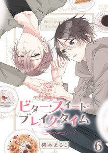 ビター・スイート・ブレイクタイム【分冊版】6話 二人でアップルパイ 電子書籍版