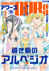 ヤングキングアワーズ 2025年10月号 電子書籍版