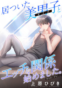 居ついた美男子(オトコ)とエッチな関係始めました。 分冊版 : 10 電子書籍版