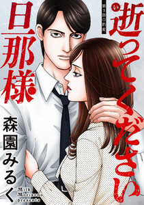 逝ってください旦那様 分冊版 : 3 電子書籍版