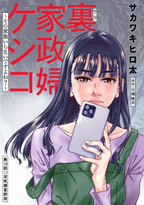 裏家政婦ケシコ～その家族いらないですよね?～ 分冊版 : 13 電子書籍版