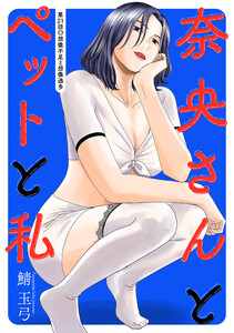 奈央さんとペットと私 分冊版 : 21 電子書籍版