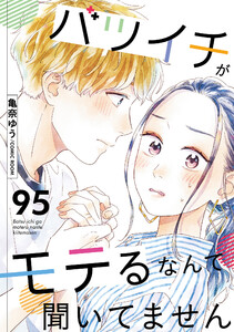 バツイチがモテるなんて聞いてません : 95 電子書籍版