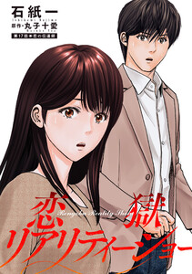 恋獄リアリティーショー 分冊版 : 17 電子書籍版