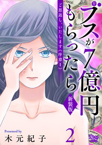 ご恩返し、いたします≪序章I≫～ブスが7億円もらったら～(2) 電子書籍版