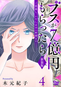ご恩返し、いたします≪序章I≫～ブスが7億円もらったら～(4) 電子書籍版