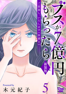 ご恩返し、いたします≪序章I≫～ブスが7億円もらったら～(5) 電子書籍版