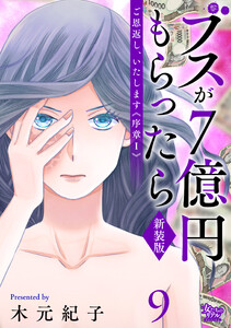 ご恩返し、いたします≪序章I≫～ブスが7億円もらったら～(9) 電子書籍版