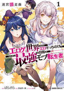 迷宮狂走曲 (1)～エロゲ世界なのにエロそっちのけでひたすら最強を目指すモブ転生者～(ガルドコミックス) 電子書籍版