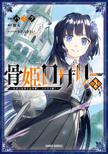 骨姫ロザリー (2) ～死者の最期を追体験し、力を引き継ぐ～(ガルドコミックス) 電子書籍版