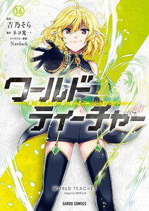 ワールド・ティーチャー 異世界式教育エージェント (16) 電子書籍版