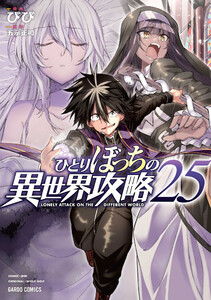 ひとりぼっちの異世界攻略 (25) 電子書籍版