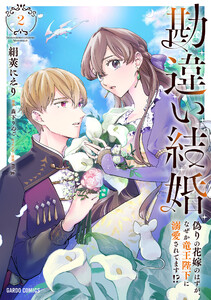 勘違い結婚 (2) 偽りの花嫁のはずが、なぜか竜王陛下に溺愛されてます!?(ガルドコミックス) 電子書籍版