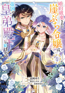 婚約破棄された崖っぷち令嬢は、帝国の皇弟殿下と結ばれる (4)(ガルドコミックス) 電子書籍版
