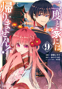 二度と家には帰りません! (9)(ガルドコミックス) 電子書籍版