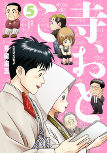 寺おとこ (5) 電子書籍版