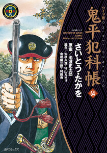 鬼平犯科帳 (64)[コミック・ワイド版] 電子書籍版