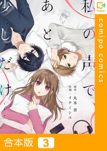【合本版】私の声で、あと少しだけ… (3) 電子書籍版