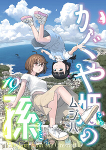 かぐや姫の孫 (10) 電子書籍版