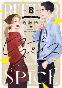 ビターとスパイス (8) 電子書籍版