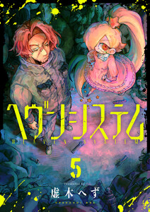 ヘヴンシステム (5) 電子書籍版