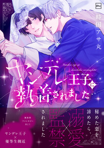 ヤンデレ王子に執着されました【電子単行本】 電子書籍版