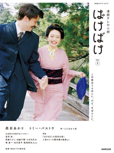 連続テレビ小説 ばけばけ Part1 電子書籍版