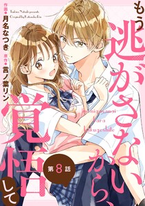 noicomiもう逃がさないから、覚悟して8巻 電子書籍版