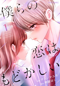 僕らの恋はもどかしい1巻 電子書籍版