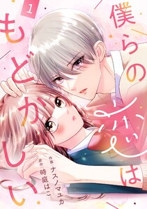 noicomi僕らの恋はもどかしい1巻 電子書籍版