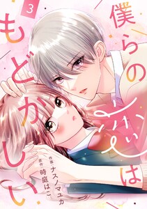 noicomi僕らの恋はもどかしい3巻 電子書籍版