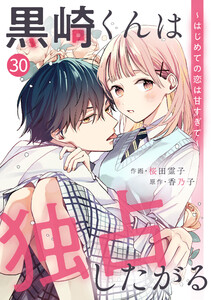 noicomi黒崎くんは独占したがる～はじめての恋は甘すぎて～ 30巻 電子書籍版