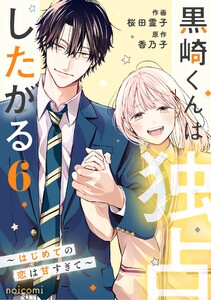 黒崎くんは独占したがる～はじめての恋は甘すぎて～ 6巻 電子書籍版