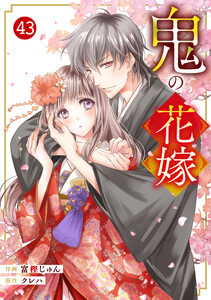 noicomi鬼の花嫁43巻 電子書籍版
